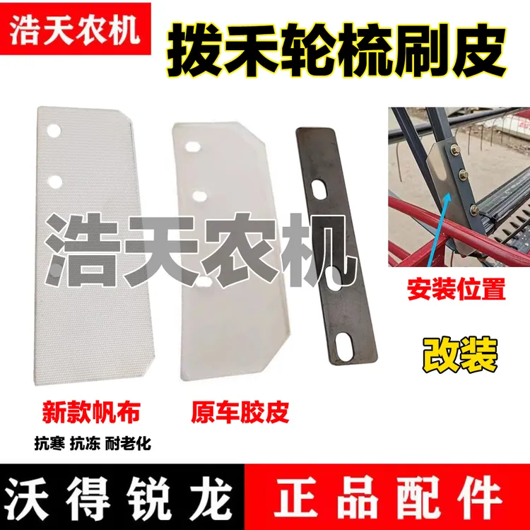沃得锐龙收割机配件沃得拨禾轮梳刷皮胶 五星盘刮皮改装帆布压板