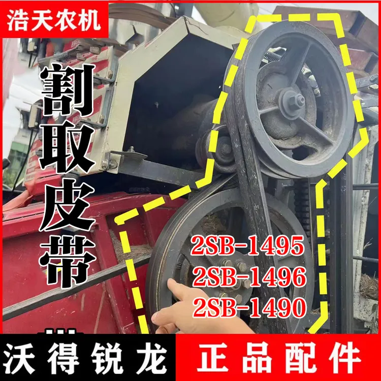 沃得锐龙收割机配件黑一割取皮带2SB-1490两联带齿形皮带