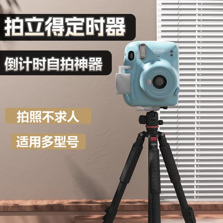 计时拍照拍立得自拍倒计时十秒定时器自拍拍立得定时器