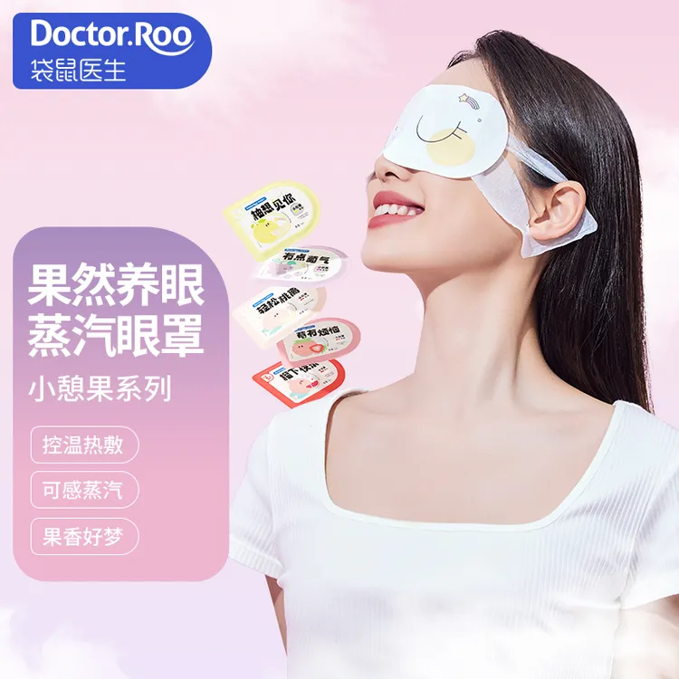 DS袋鼠医生小憩果蒸汽眼罩一次性便携热敷遮光果香型蒸汽眼罩