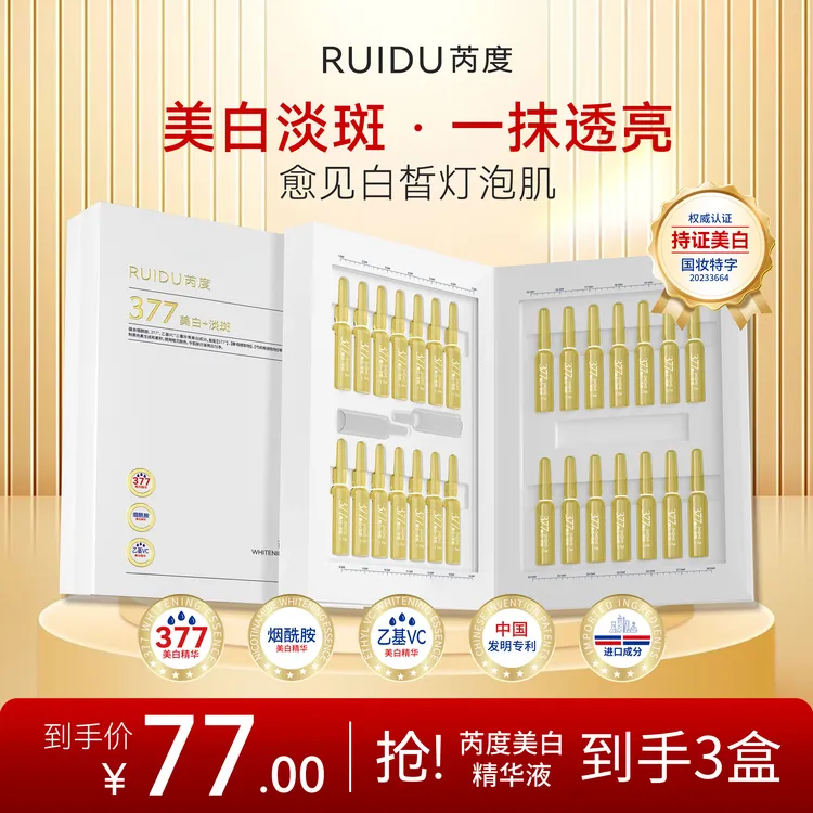 377芮度美白精华液MJQ