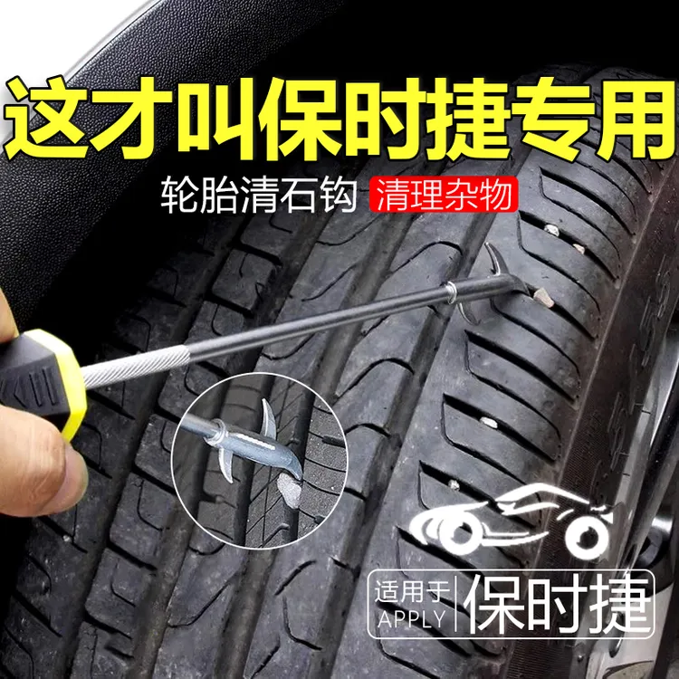 保时捷macan卡宴Cayenne帕拉梅拉专用汽车清理石子轮胎清石钩