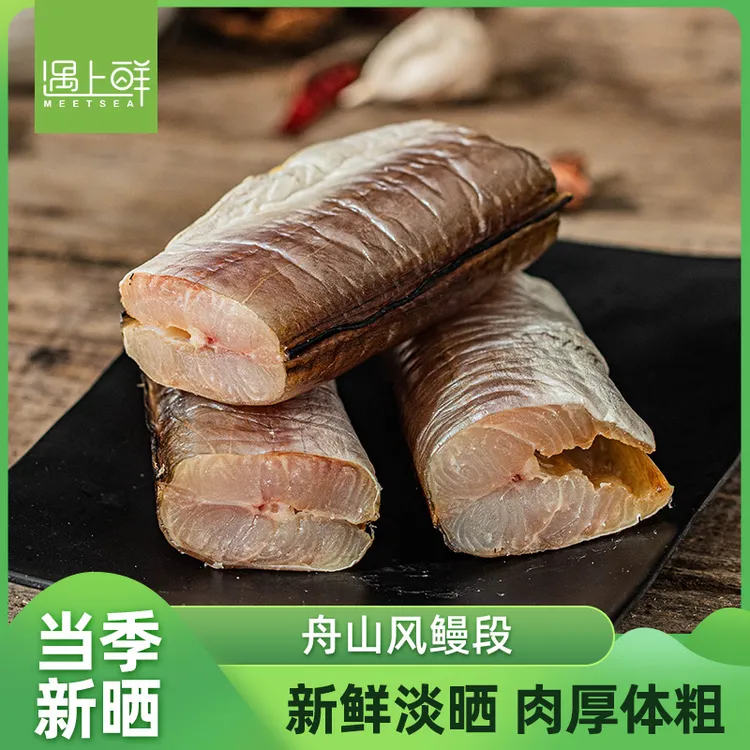 遇上鲜舟山风鳗段半干微咸海鳗鱼干整条切断鳗鱼筒鲞海鲜干货特产