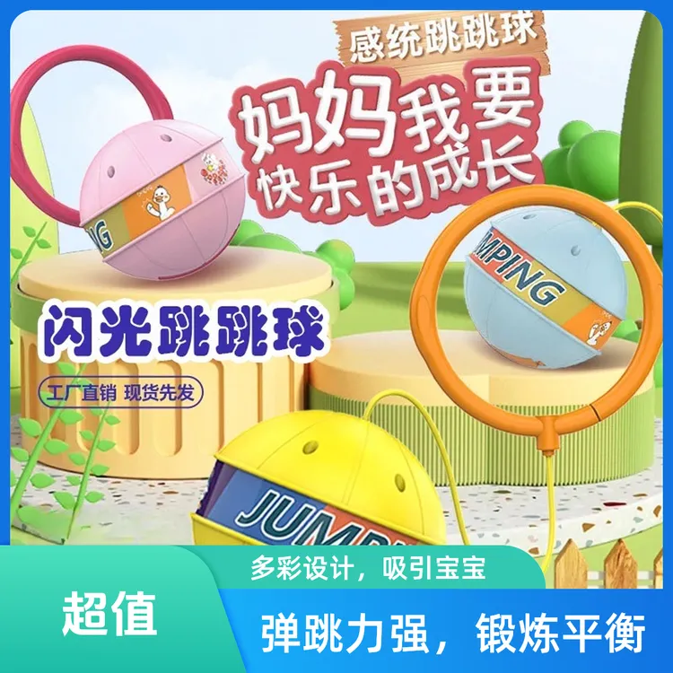 【远离手机】发光跳跳球脚环套脚适合男女孩的弹跳运动玩具