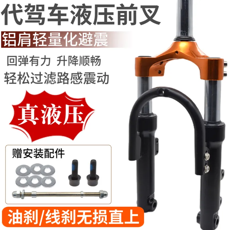 14寸代驾车液压前叉避震器油压减震器折叠车液压前叉改装电动车叉