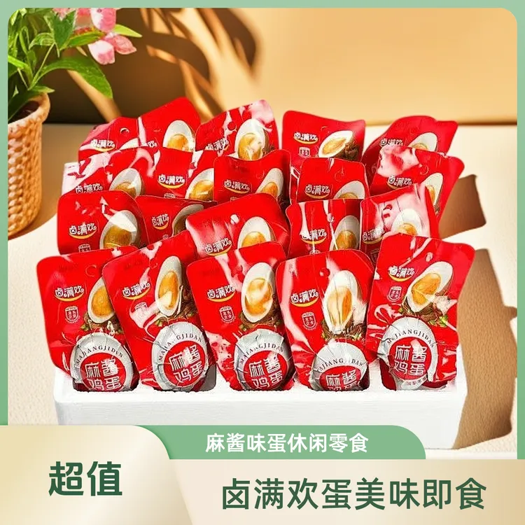 卤满欢20枚麻酱鸡蛋50g大蛋流沙蛋黄休闲零食开袋即食爆款网红蛋