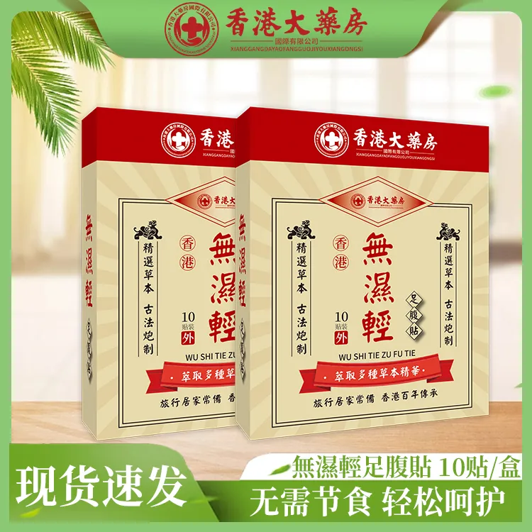 【发十盒 试用两盒】香港大药房无湿轻贴 调理水腫草本祛濕植物萃取