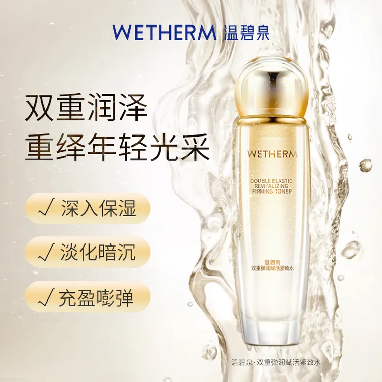 温碧泉双重弹润赋活紧致水酵母精华紧致抗皱爽肤水补水精华液MU