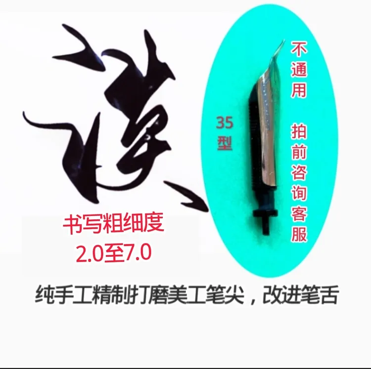 纯手工打磨35型美工笔明尖    单尖与笔舌组合