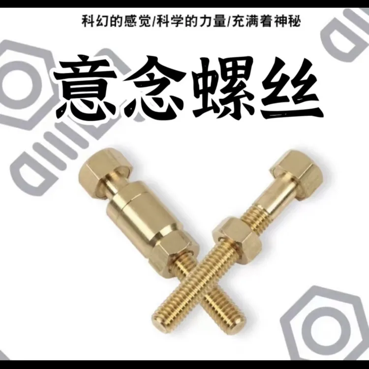 意念转动螺丝 创意近景互动魔术道具