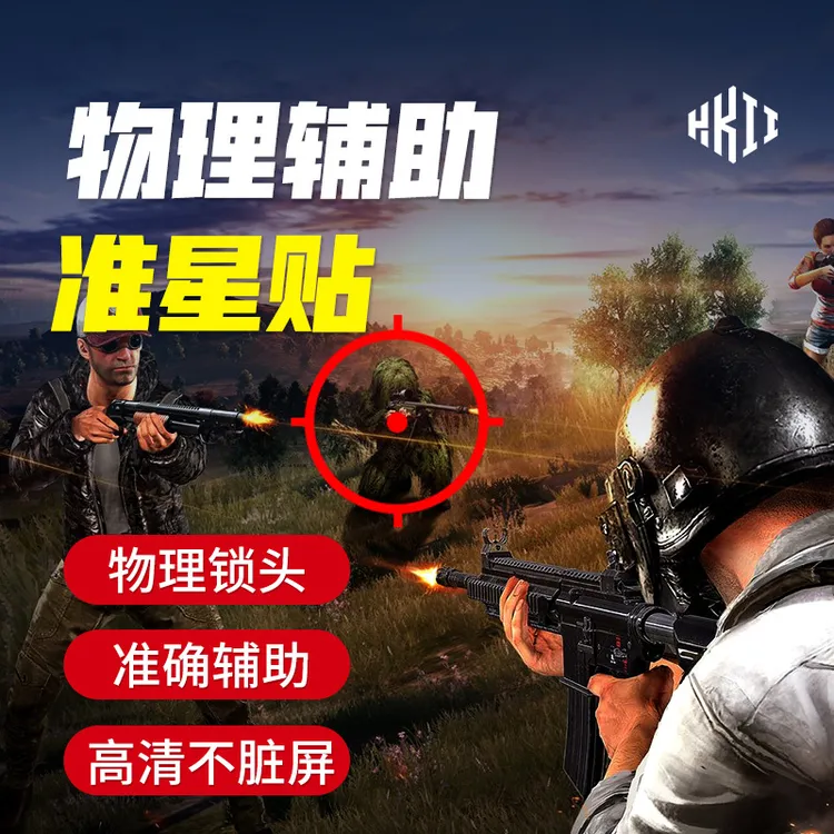 射击准心贴吃鸡神器和平精英CF辅助屏幕贴高清准星手机游戏通用