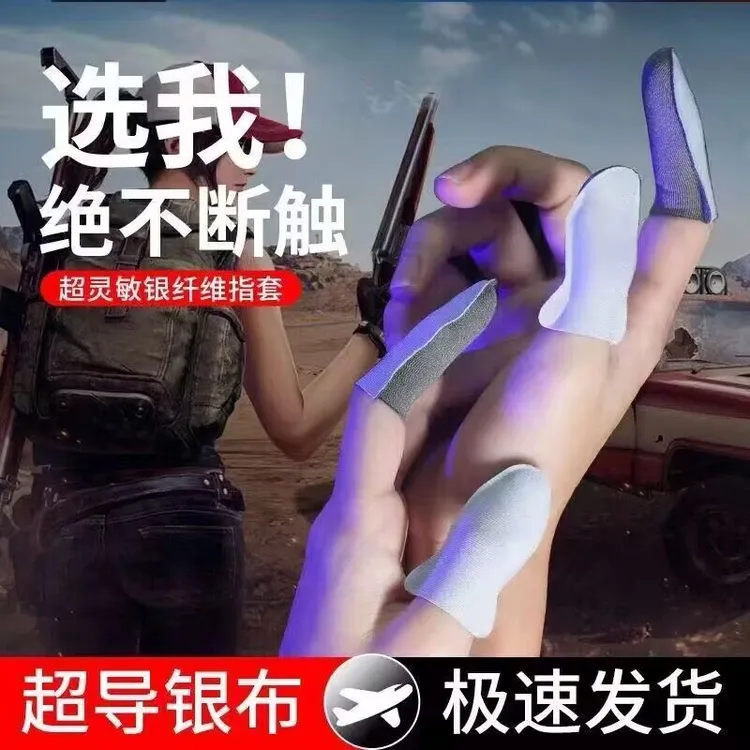 战熊同款闪电银布双拼游戏指套吃鸡王者电竞防汗防滑超薄手指套