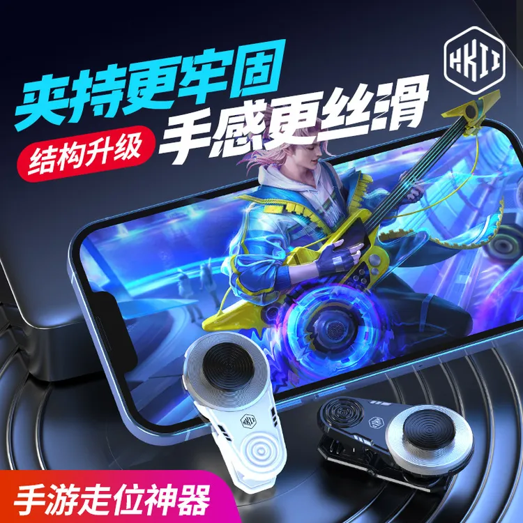 HKII走位辅助神器夹子摇杆和平精英王者荣耀走位器现手游丝滑X1