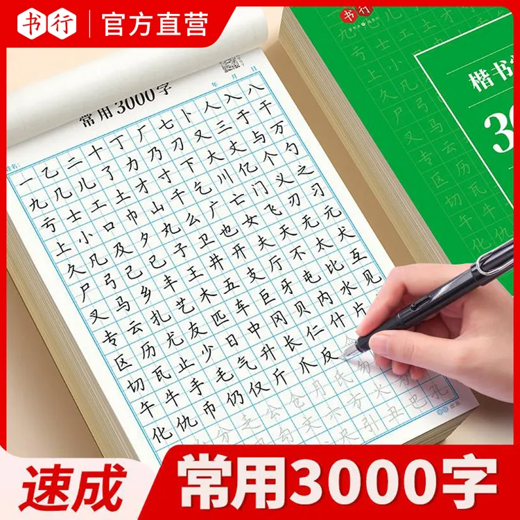 书行【楷书速成】成人学生楷书字帖，楷书常用字3000字入门宝典训练