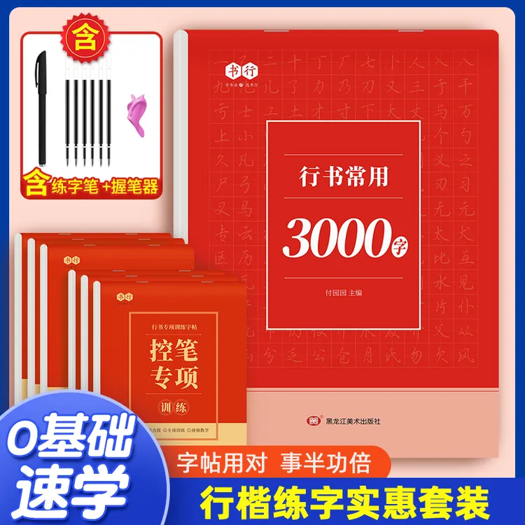 【行书行楷速成字帖】初学者成人学生入门常用3000字