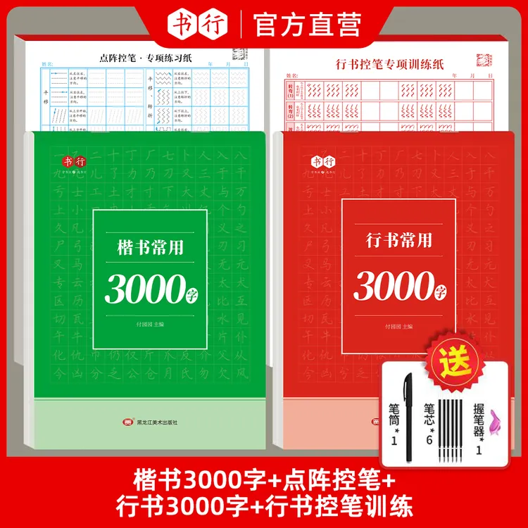 书行成人学生【行书速成字帖】零基础行书行楷控笔常用3000字