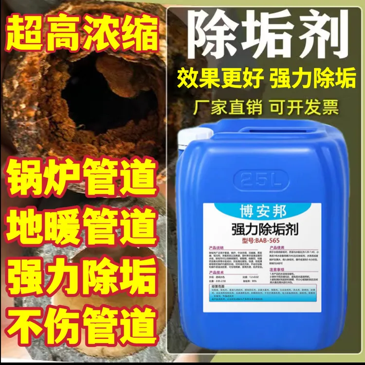 锅炉除垢剂空气能循环水除水垢清除剂中央空调地暖管道强力清洗剂