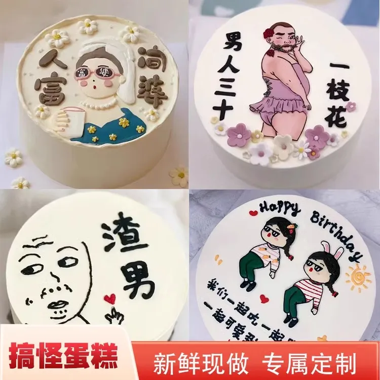 抖音团购搞怪生日蛋糕同城配送全国恶搞男女网红创意定制整蛊蛋糕