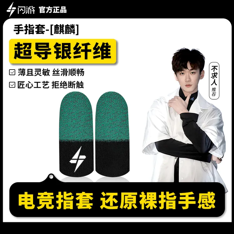 【不求人同款】麒麟电竞游戏指套吃鸡和平精英防滑专用手汗克星指套