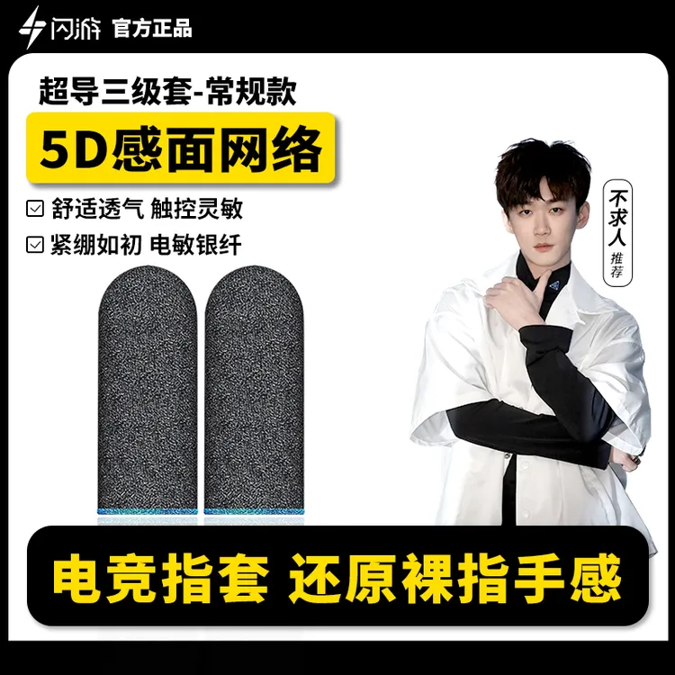 【闪游电竞游戏指套】不求人同款吃鸡游戏手指套超导王者专用神器