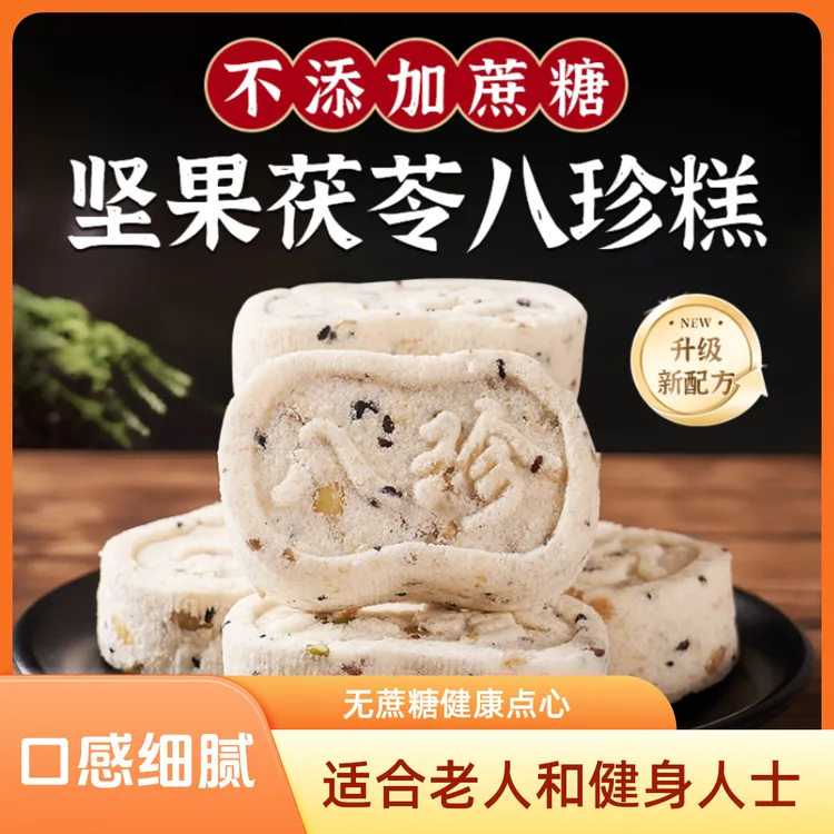 七米巷饼家坚果茯苓八珍糕代餐老人糕点健康茯苓糕健康食品零食