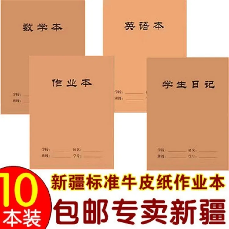 新疆包邮学生作业本数学本英语本牛皮本子拼音作文生字双线