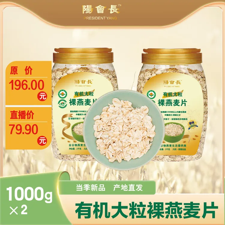 陽會長有机大粒裸燕麦片营养多种醇香即食健康1000g*2桶