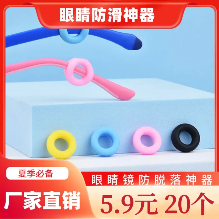 【5.9元20个】眼镜防脱套防滑硅胶腿套耳勾成人儿童眼睛框架腿防掉