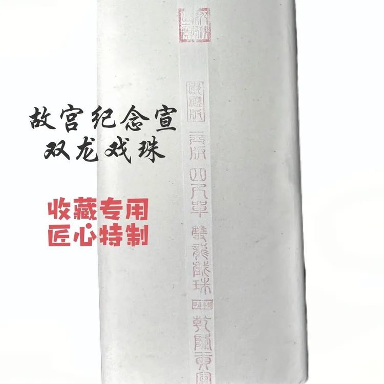 【双龙戏珠纪念宣】纯手工珍藏故宫龙年纪念宣精制燎皮燎草宣