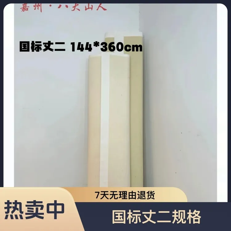 （特皮丈二宣）白色T级加厚70克144*360檀皮生宣半生国画山水投展