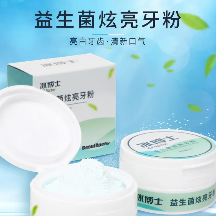 【益生菌亮白牙粉】冰博士炫亮牙粉洁白牙齿清新口气正品牙粉推荐