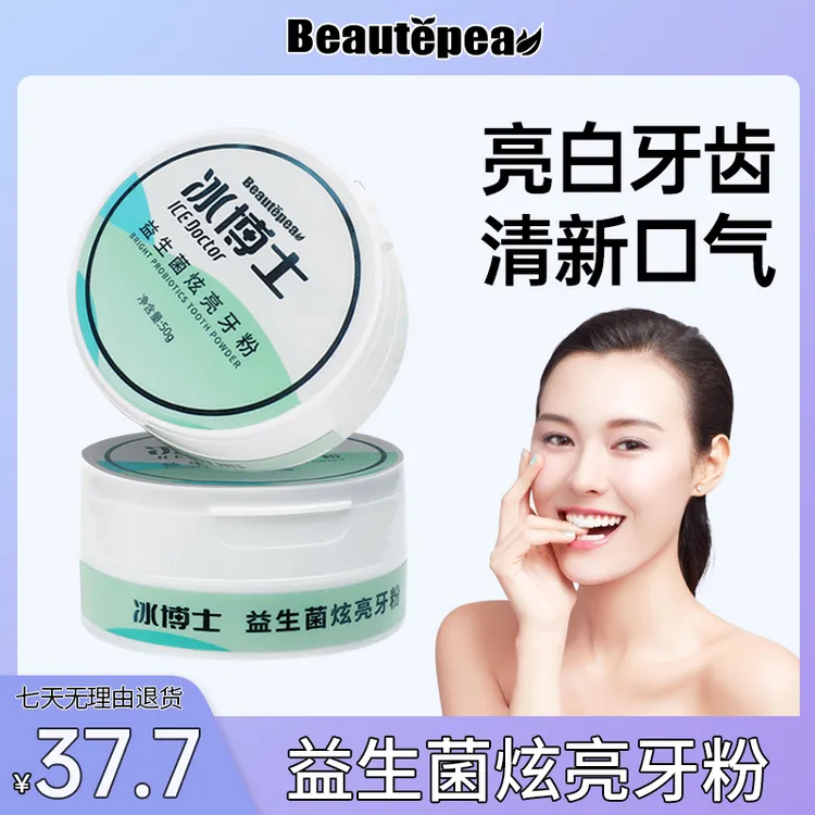 【洁白牙齿】牙齿亮白益生菌洗牙粉清洁牙齿牙渍烟渍牙黄清新口气
