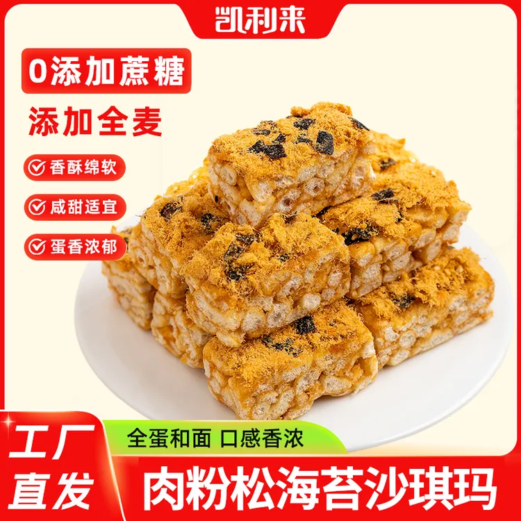 凯利来全麦肉松海苔沙琪玛整箱糕点早餐解馋爆款办公室仪式感    
