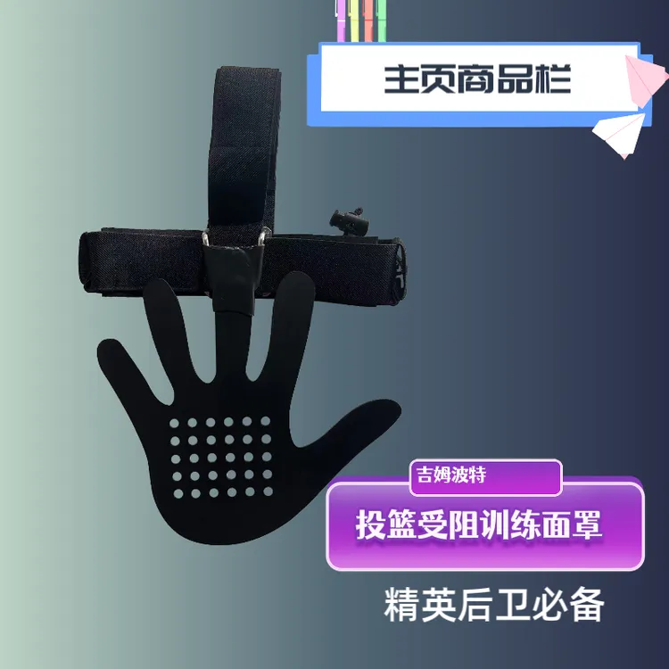 吉姆波特 巴式防守面罩 篮球训练面罩 
