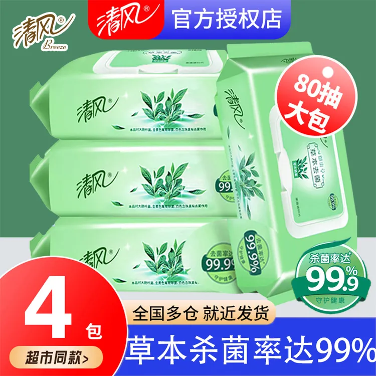 清风草本湿巾成人洁肤母婴清洁80片4大包320片整箱御本草消毒杀菌