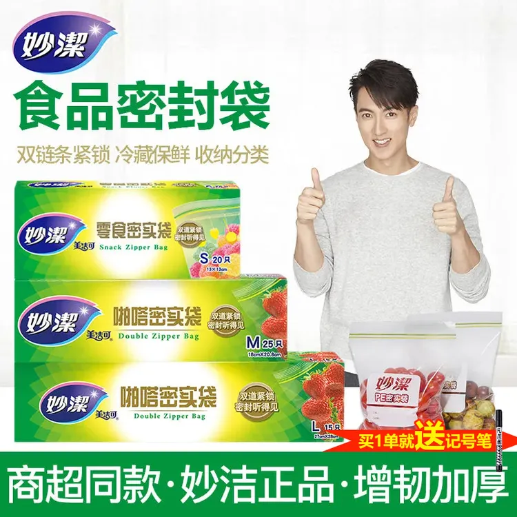 妙潔妙洁保鲜袋密封袋食品级冰箱冷冻带封口家用收纳袋加厚食品袋