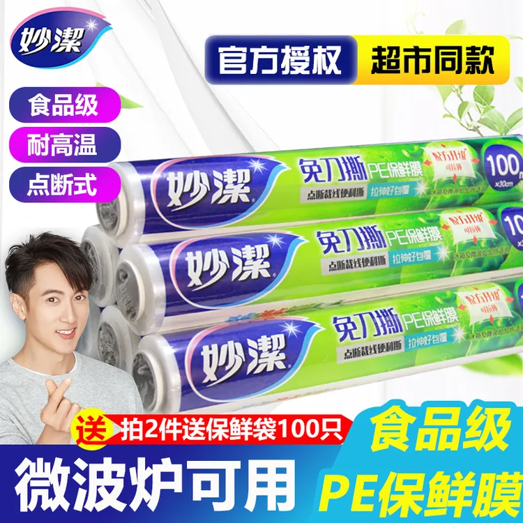 妙洁保鲜膜食品级家用点断式经济大卷一次性食品保鲜膜厨房专用