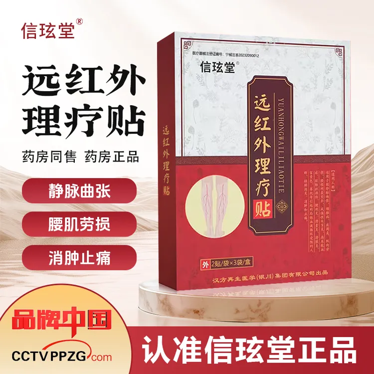 信玹堂静脉曲张理疗贴远红外专用膏药腿部青筋凸起护理腰间盘突出关节疼痛筋骨贴腰椎腰肌劳损理疗贴