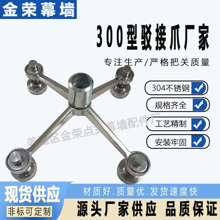 304不锈钢300型驳接爪玻璃爪幕墙爪钢构雨棚爪电梯玻璃爪
