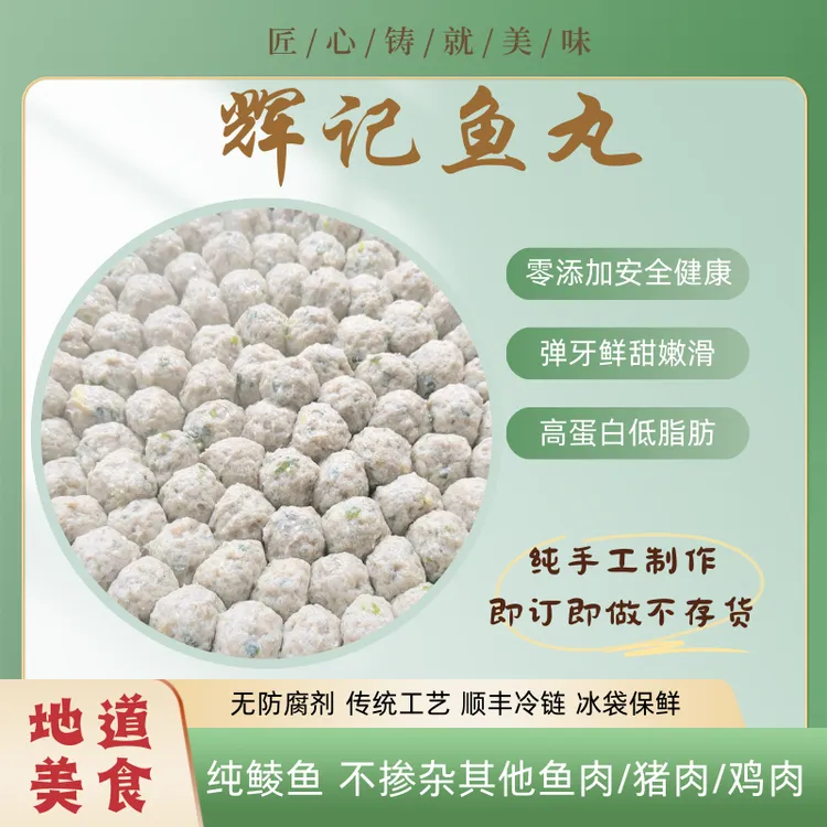 [辉记鱼丸]纯手工鱼丸鲜甜爆汁冷链发货打火锅2斤