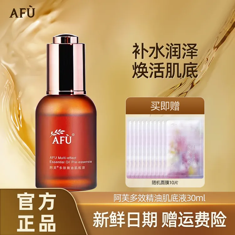 AFU/阿芙多效臻颜精油肌底液深层补水保湿面部小棕瓶精华肌底液
