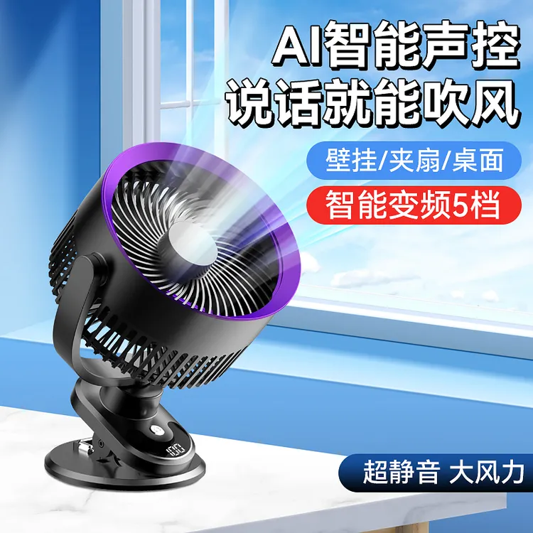 新款Ai语音声控风扇自动摇头夹式桌面挂壁式充电户外多功能循环扇