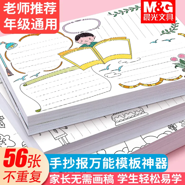 晨光小学生手抄报模版纸质A4半成品通用节日庆祝描线彩色A3黑白稿
