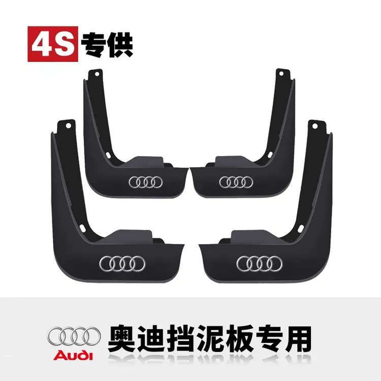 【奥迪】汽车挡泥板专车专用适用于奥迪A3/A4L/A6L/A8L/Q2L/Q3等