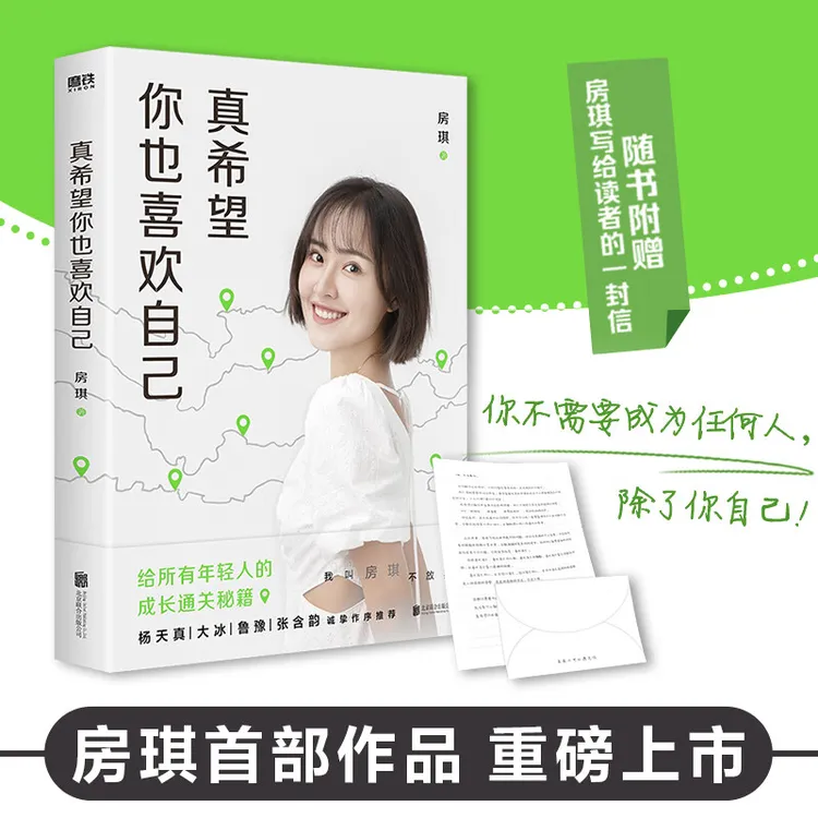 正版房琪真希望你也喜欢自己你不需要成为任何人，除了你自己！