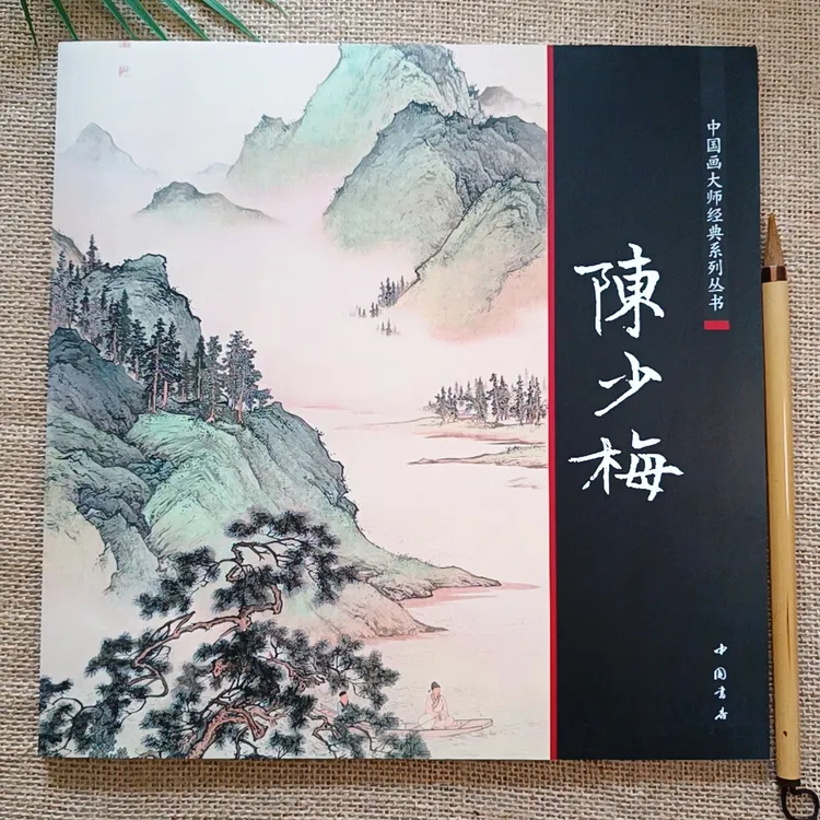 陈少梅山水画集共68页陈少梅画集二十四孝图24孝图中国画临摹画册