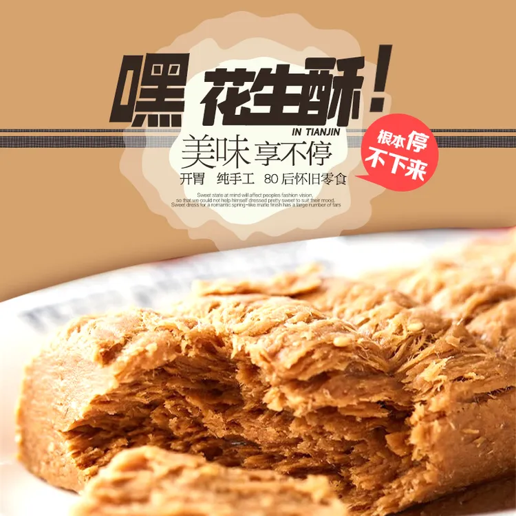 （老刘头臻选）花生酥麻酱酥糖传统味道手工颗粒饱满