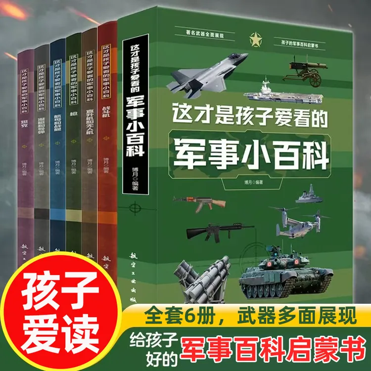这才是孩子爱看的军事小百科 全套6册 枪械航母坦克飞机空战武器