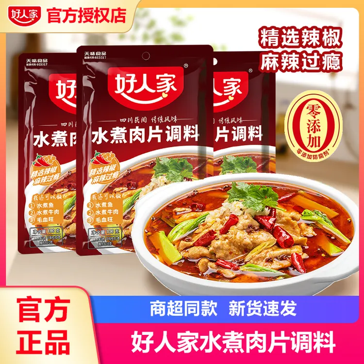 好人家水煮肉片调味料麻婆豆腐川菜麻辣水煮鱼毛血旺麻辣香锅调料