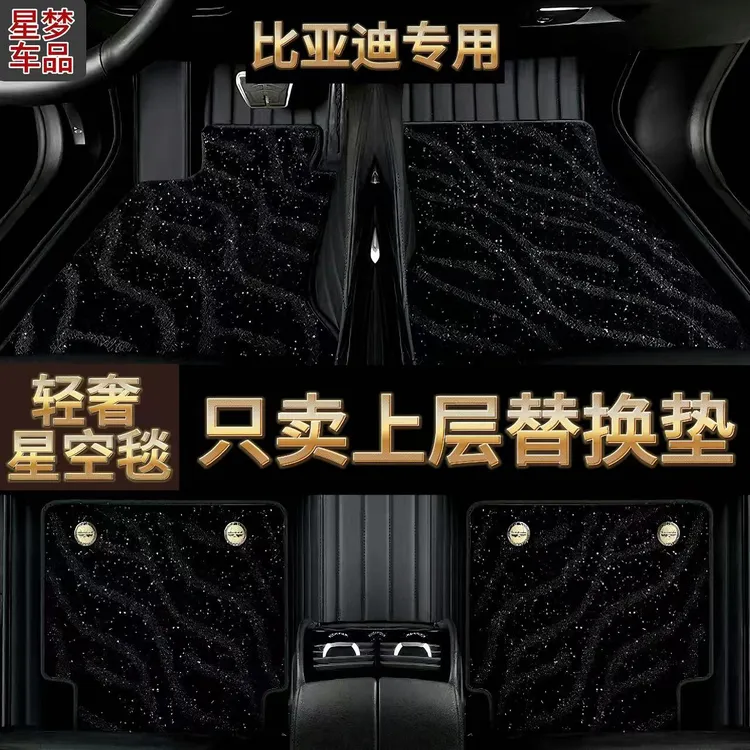 比亚迪专用脚垫星空毯上层宋max秦pro唐新能源速锐汉元F3F0G6S6S7
